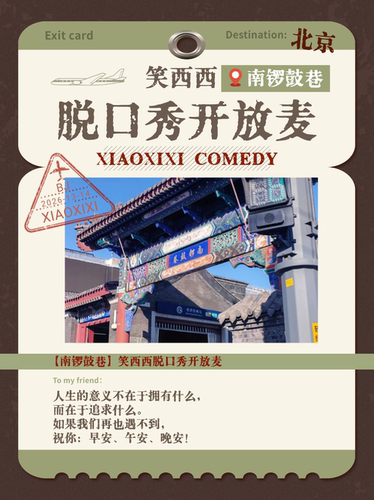 南锣鼓巷笑西西脱口秀开放麦｜主题脱口秀开放麦&单口喜剧盲盒秀｜北京南锣鼓巷脱口秀打卡