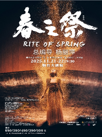 烟台杨丽萍导演作品舞剧《春之祭》
