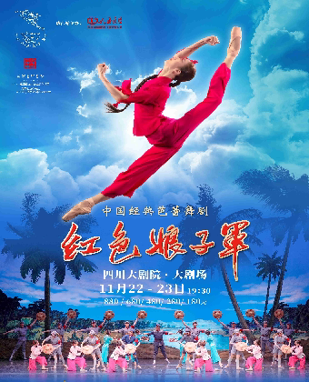 成都中央芭蕾舞团经典芭蕾舞剧《红色娘子军》