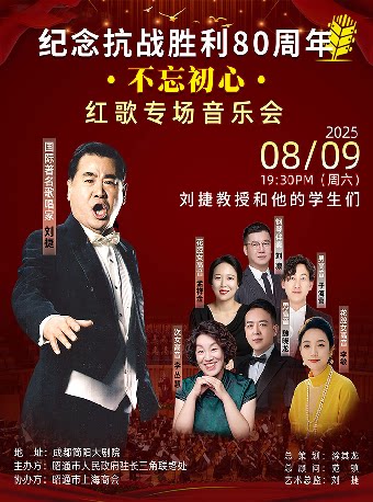 成都不忘初心 · 红歌专场音乐会-简阳站