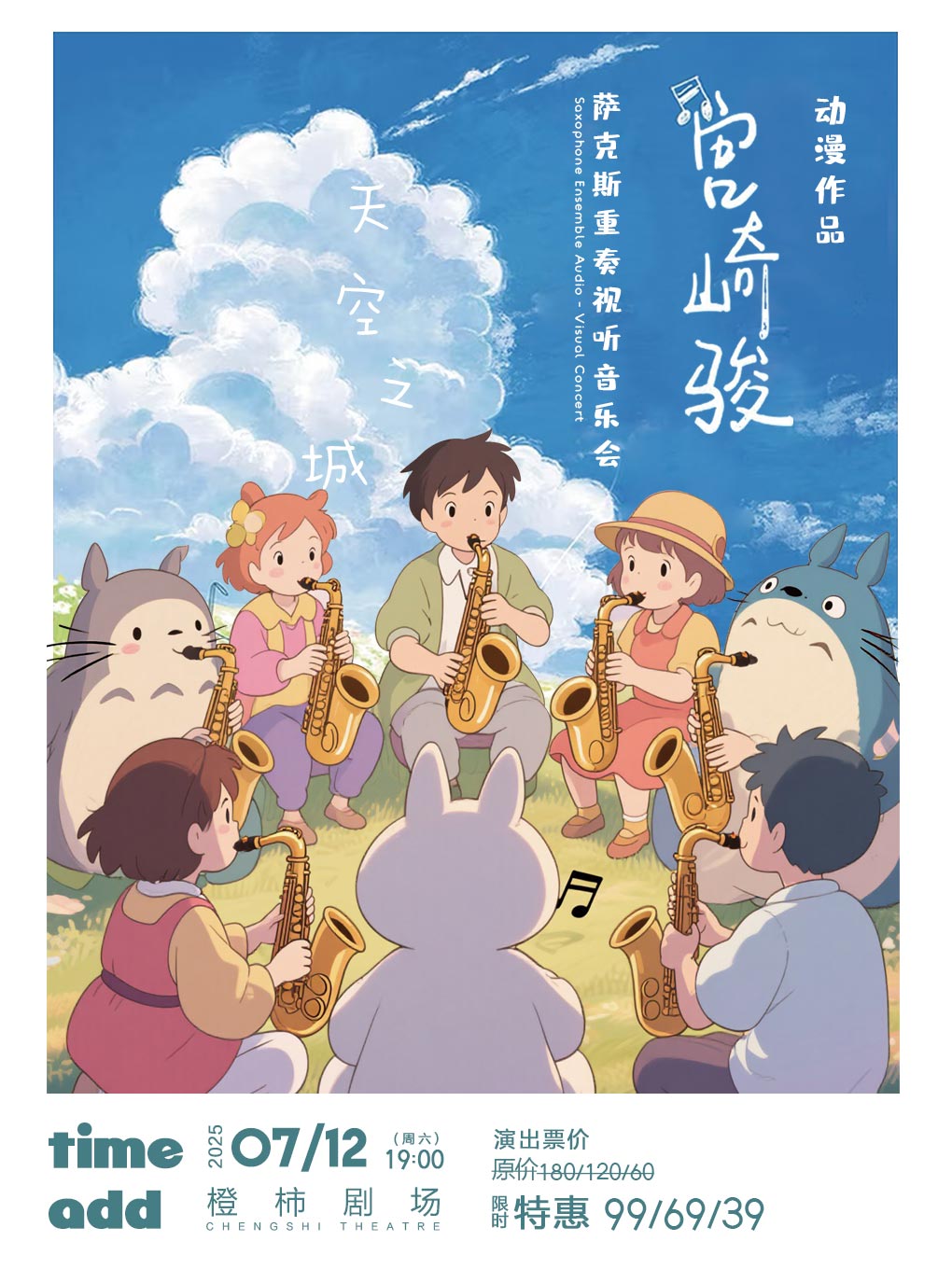 沈阳宫崎骏动漫作品萨克斯重奏视听音乐会《天空之城》