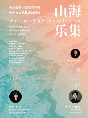 《山海乐集》 央音竹韵x伯克利琴鸣音乐会