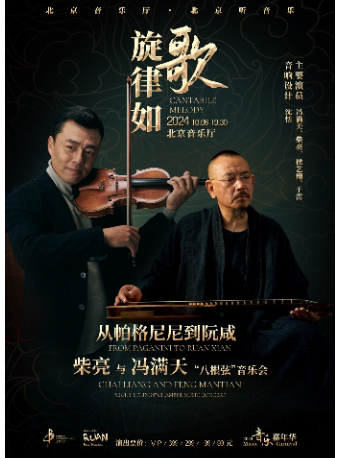 北京“音乐嘉年华”旋律如歌·从帕格尼尼到阮咸 ——柴亮与冯满天“八根弦”音乐会