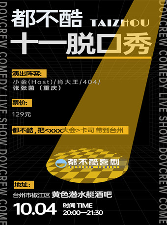 2025台州都不酷脱口秀