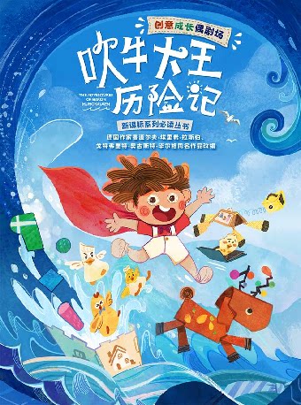 【深圳】【小橙堡】创意成长偶剧场《吹牛大王历险记》-妇儿剧场