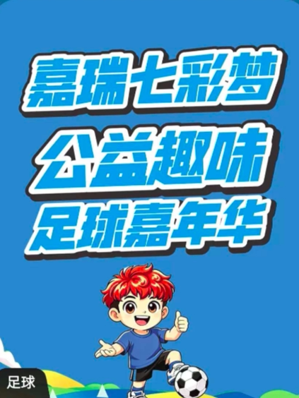 【永州】嘉瑞七彩梦公益趣味足球嘉年华