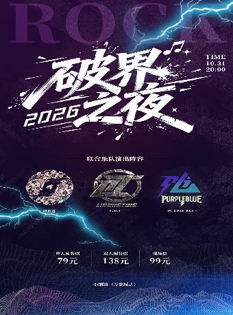 【成都】2026破界之夜联合演出