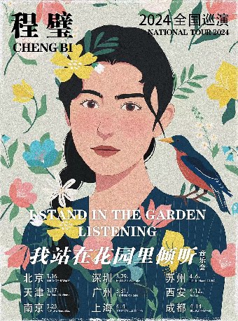 程璧上海演唱会