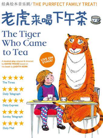 南京伦敦西区原版儿童音乐剧《老虎来喝下午茶》