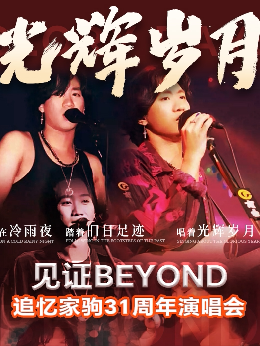 《光辉岁月·致敬黄家驹31周年演唱会》-潮州枫溪站