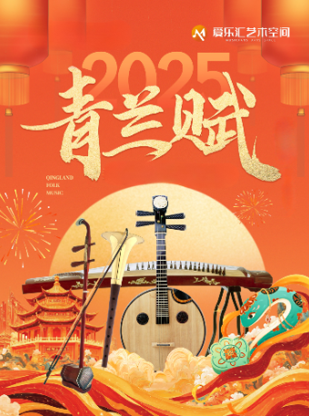 【三里屯】青兰赋 · 国乐大师经典佳作音乐会