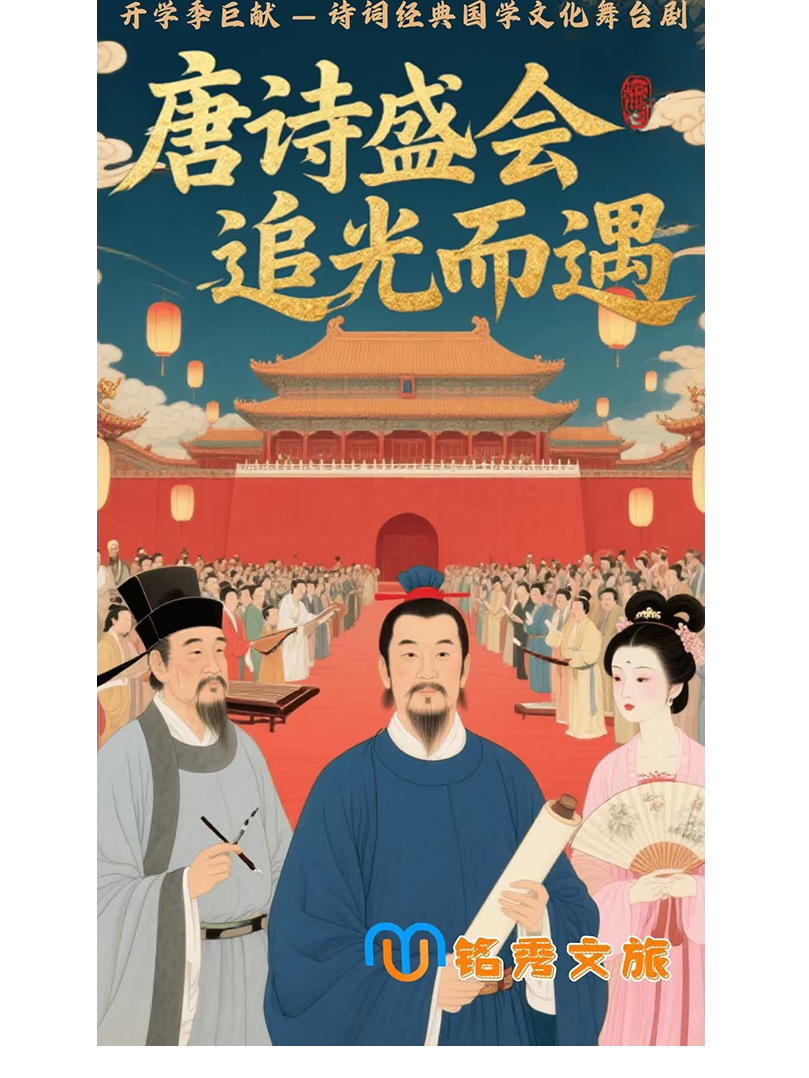 《唐诗盛会——追光而遇》—济宁站