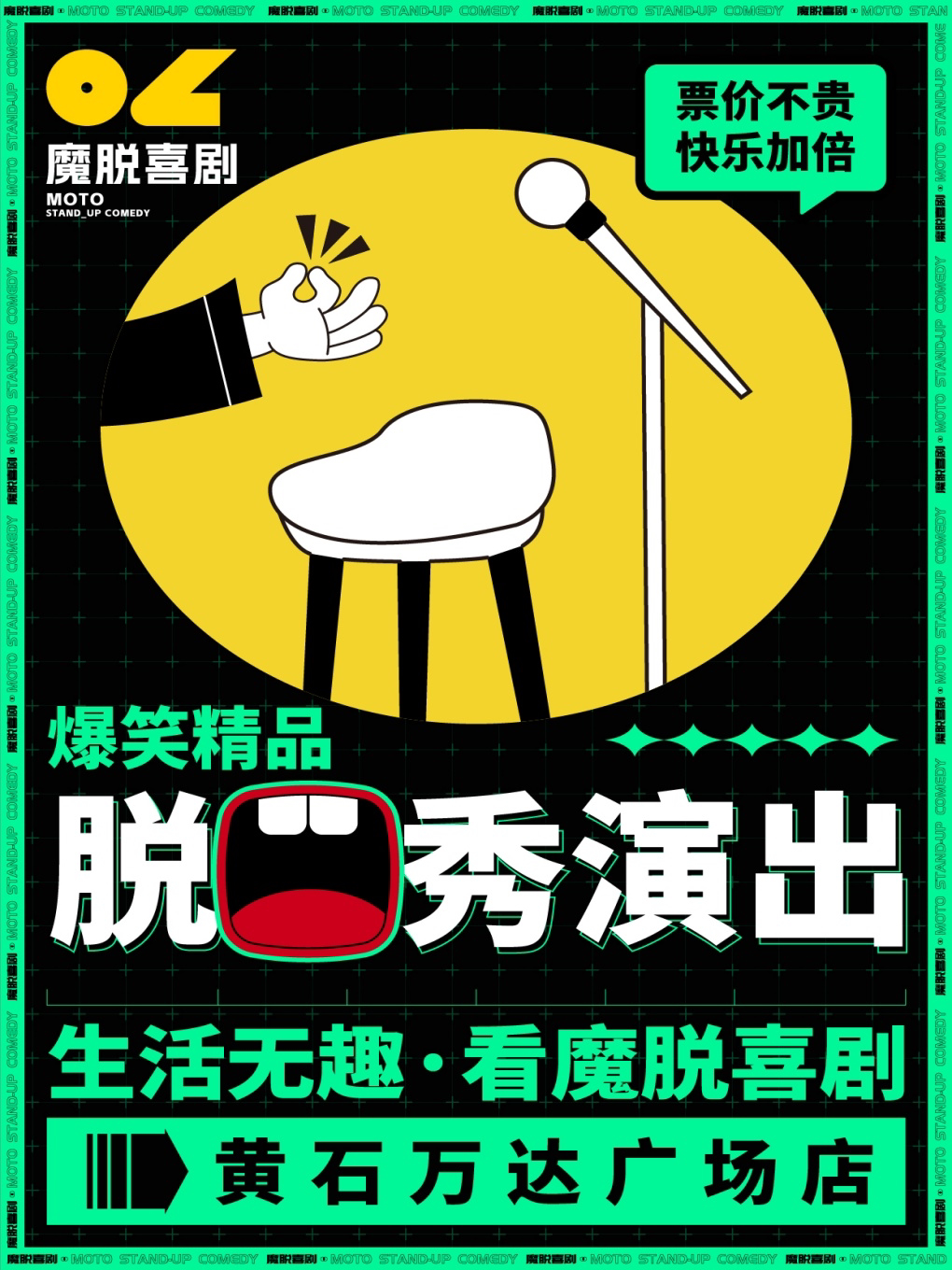黄石万达广场店｜｜每周末爆笑精品解压脱口秀喜剧大会