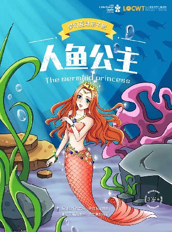 【小橙堡】梦幻互动亲子剧《人鱼公主》-晋城站