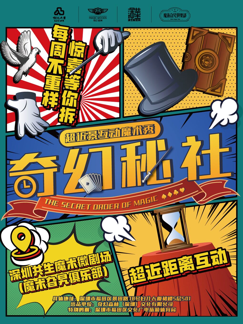 《奇幻秘社》纯正近景互动秀 · 毛镇凯