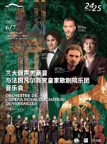 上海三大假声男高音与法国凡尔赛宫皇家歌剧院乐团音乐会