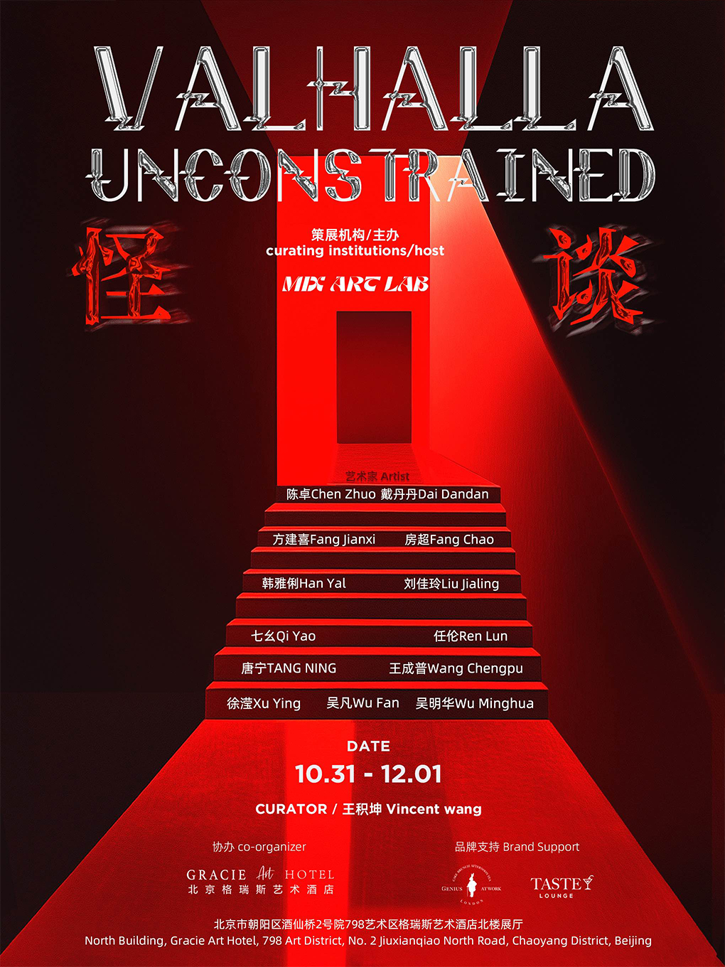 《怪谈VALHALLA UNCONSTRAINED》