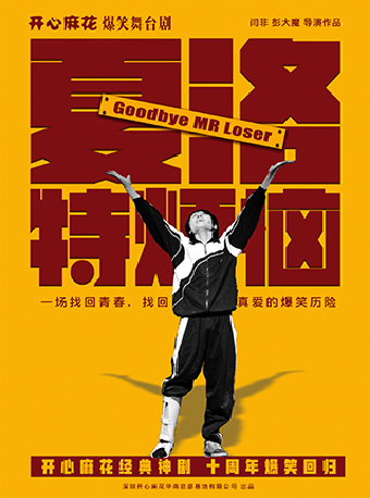热门活动-【深圳】开心麻花爆笑舞台剧《夏洛特烦恼》深圳