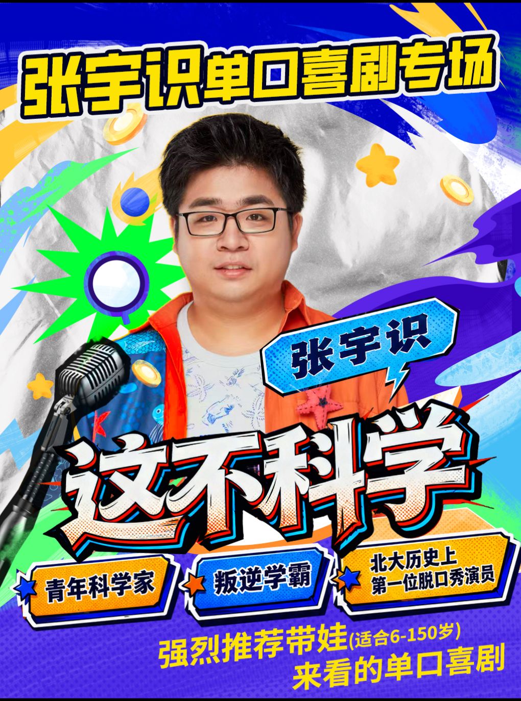 【北京】北大博士张宇识《这不科学》脱口秀专场