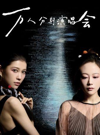 如了意万人分期演唱会 | 元旦特别场