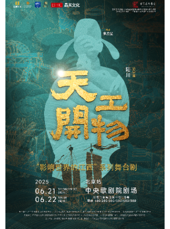 江西文演·陆川导演作品舞剧《天工开物》