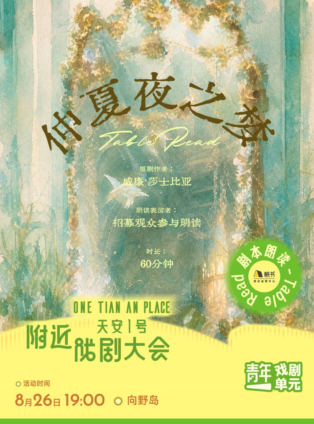 【深圳】深圳·剧本朗读|《仲夏夜之梦》