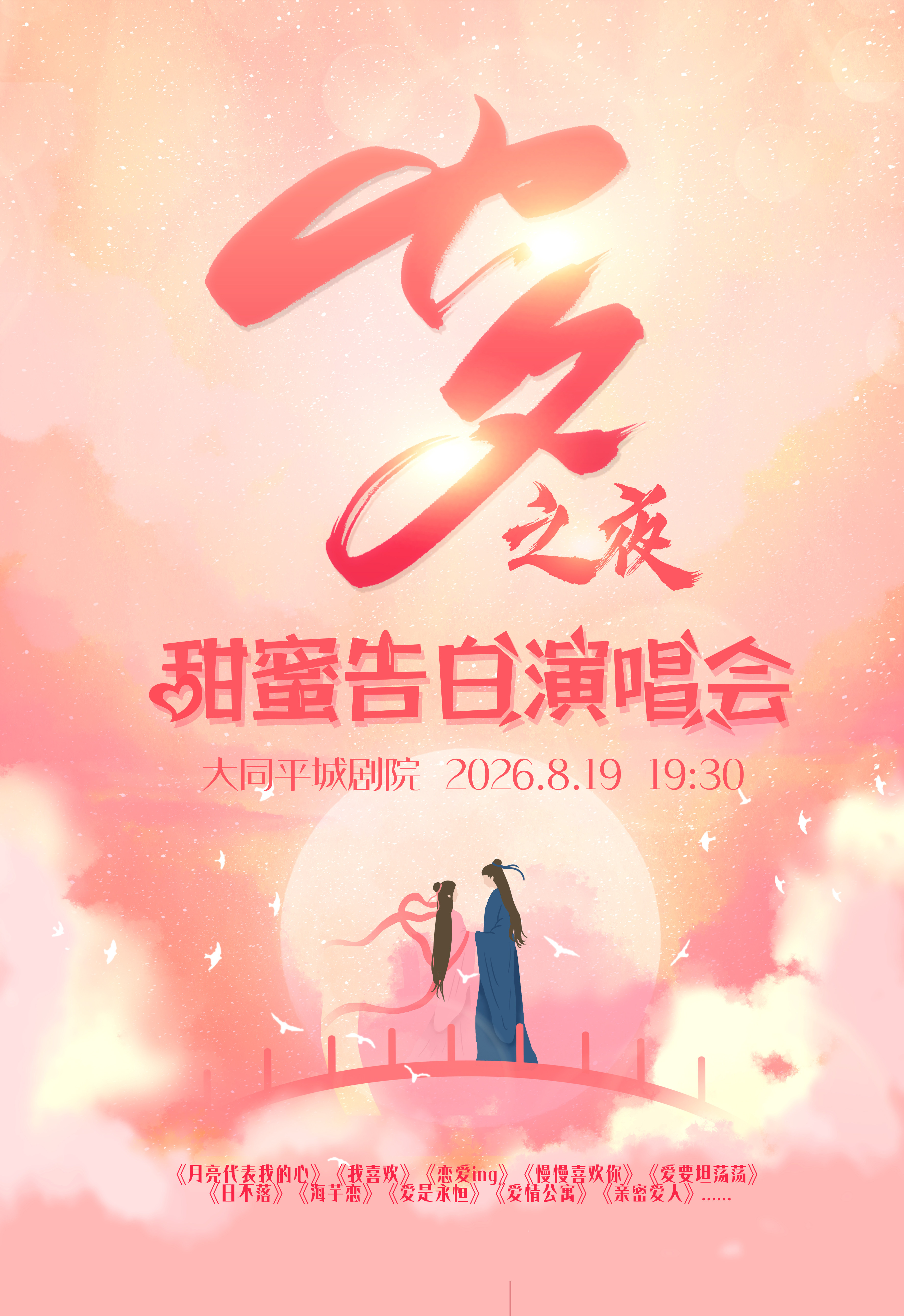 【大同】《七夕之夜》甜蜜告白演唱会