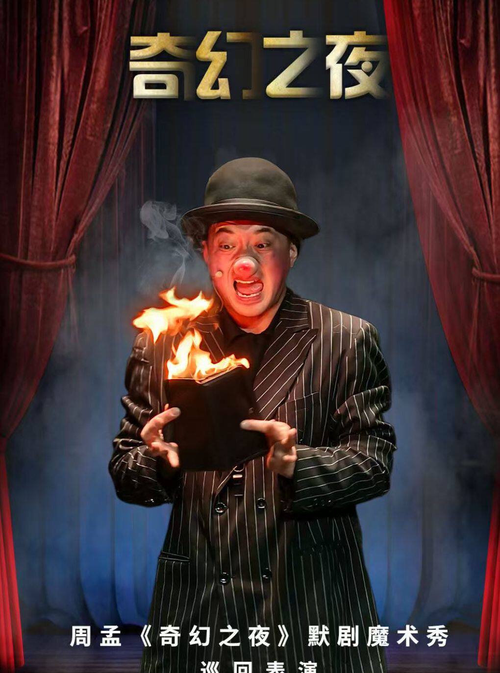 热门活动-【南京】2026科科小剧场周年演出季 默剧魔术表演秀《奇幻之夜》