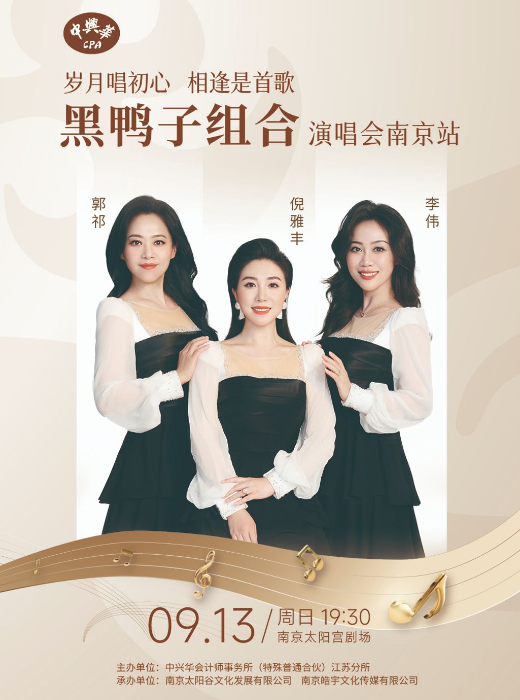 “岁月唱初心 相逢是首歌”黑鸭子组合演唱会-南京站
