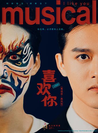 重庆音乐剧《喜欢你》（粤语音：黑凤梨）