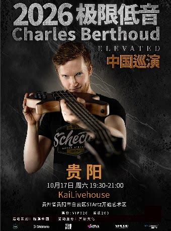 SoundVibe呈现｜Charles Berthoud 《极限低音》Play With Fire巡演 贵阳站