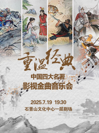 热门活动-重温经典——“四大名著”影视金曲音乐会