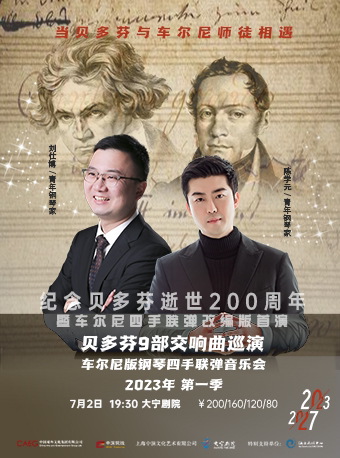 上海贝多芬9部交响曲巡演•车尔尼版钢琴四手联弹音乐会2023年第一季