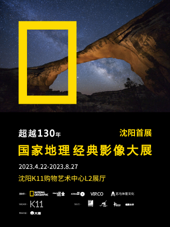 (现场票）「沈阳首展」国家地理经典影像大展