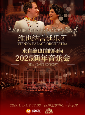 【新年交响】维也纳宫廷交响乐团新年音乐会