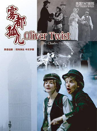 英国TNT剧院经典英文原版话剧《雾都孤儿》