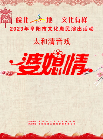 “皖北·阜’地 文化有样”2023年阜阳市文化惠民演出活动 太和清音戏《婆媳情》