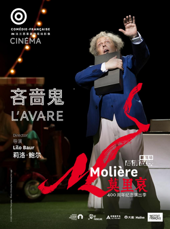 高清放映莫里哀作品《吝嗇鬼》深圳站