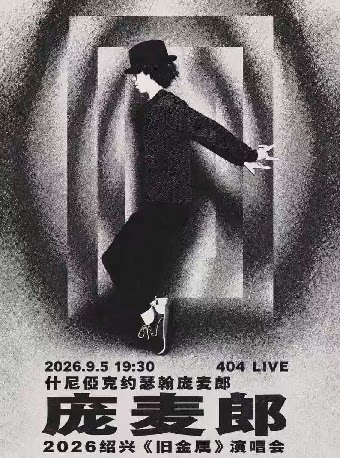 【绍兴】庞麦郎2026《旧金属》演唱会·绍兴站