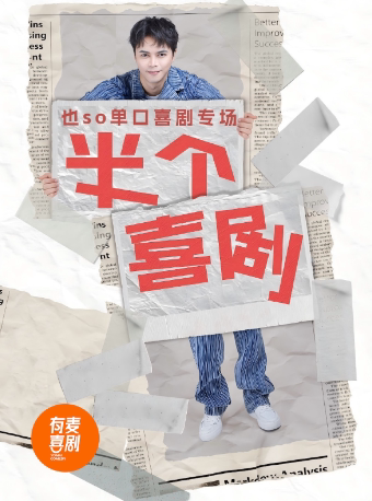 蚌埠有麦脱口秀｜也SO专场《半个喜剧》｜全国头部演员精选｜约会、脱单、组团快乐