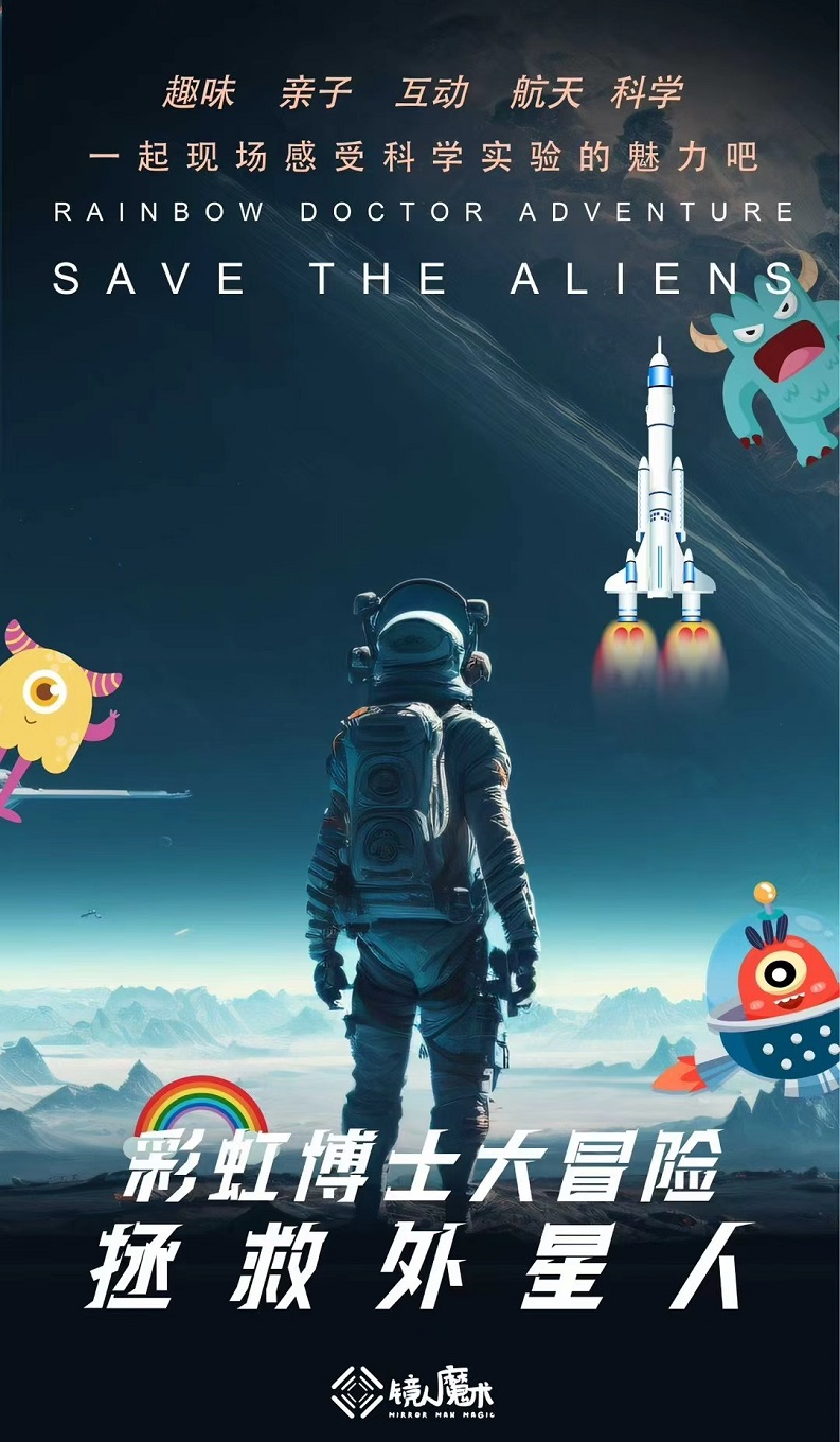 科学航天秀《彩虹博士大冒险》