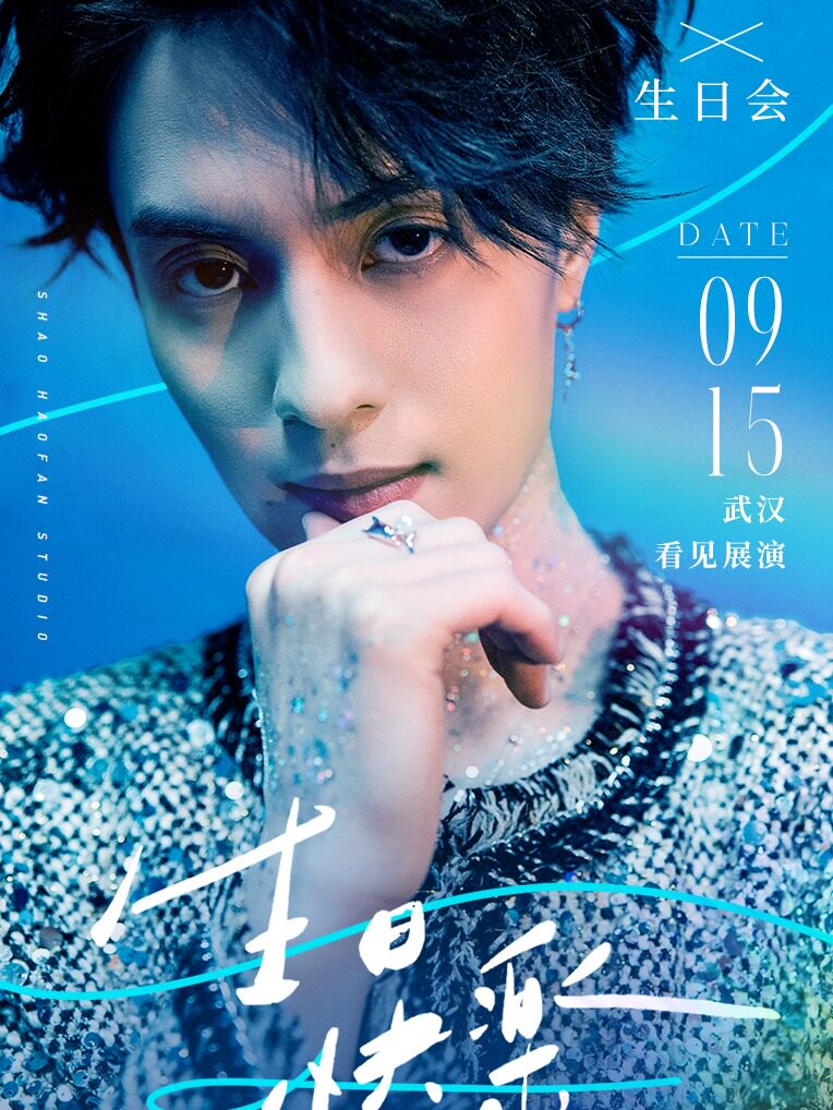 武汉同类演唱会：灼海豚邵浩帆生日音乐会--武汉站