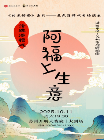 苏州《姑苏谐韵》系列——苏式滑稽戏专场演出 传统滑稽戏《阿福上生意》