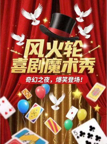 【长春】剧说comedy《风火轮》喜剧魔术脱口秀专场秀，沉浸式互动表演喜剧+老少皆宜+长春必打卡