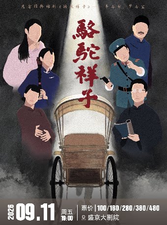 老舍经典话剧《骆驼祥子》