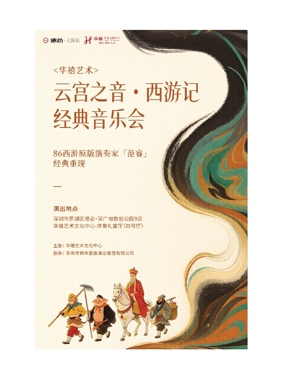 【深圳】华禧艺术 “云宫之音”西游记经典民族音乐会 原版演奏家范睿老师