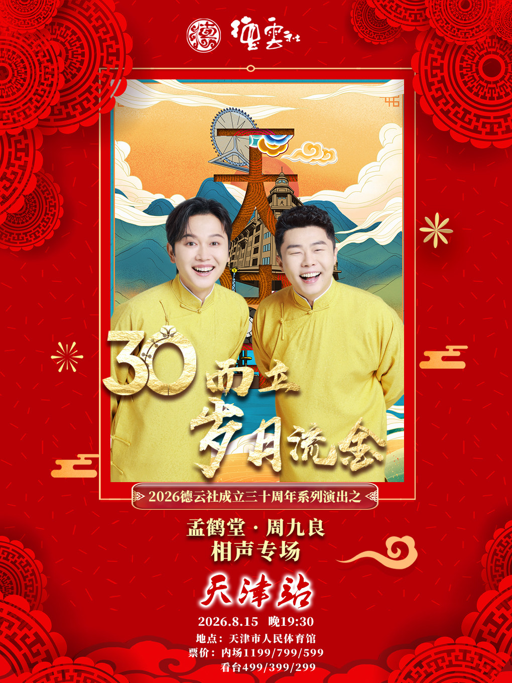 【天津】“三十而立·岁月流金”2026德云社成立三十周年系列演出之孟鹤堂·周九良相声专场-天津站