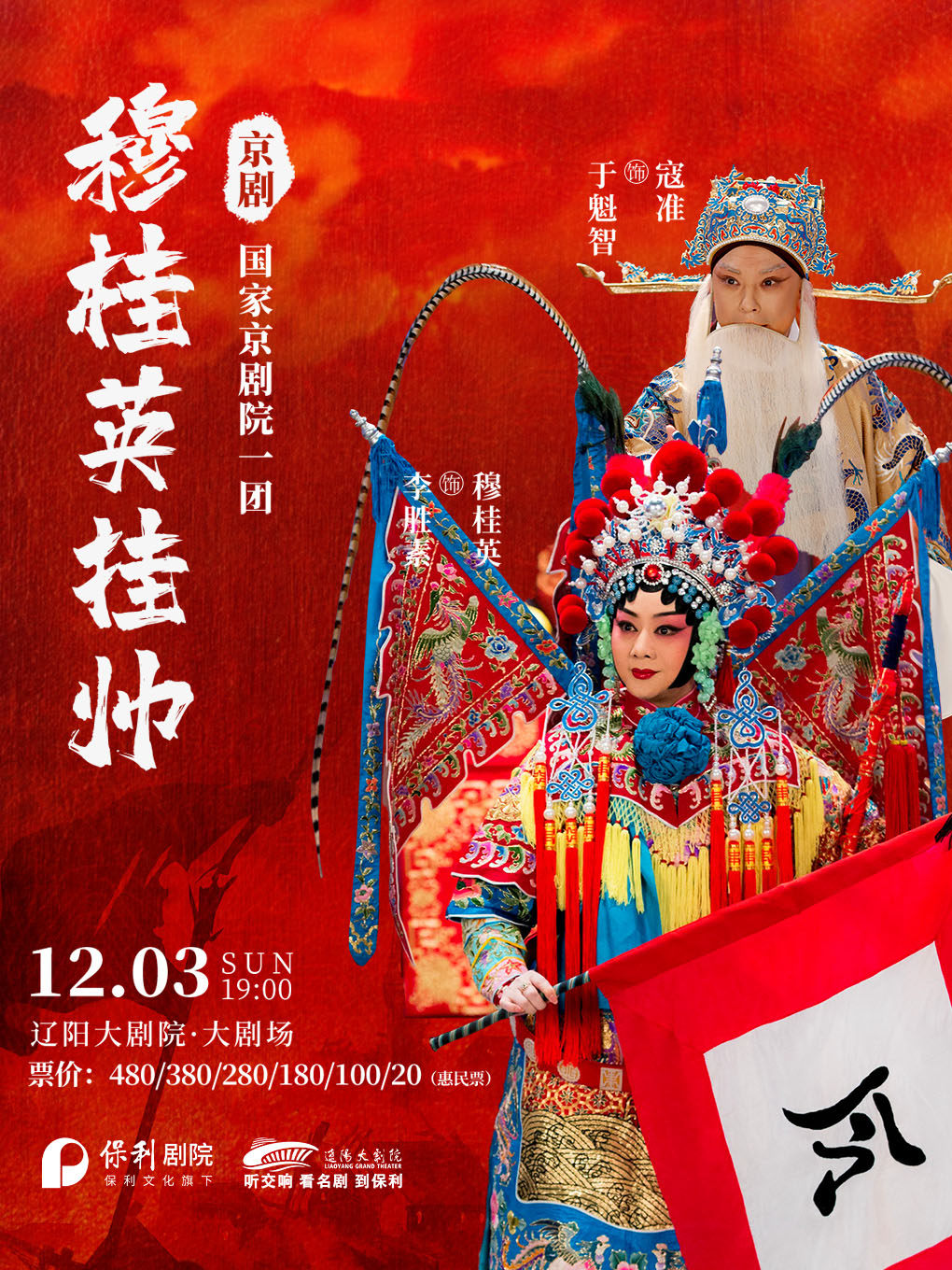 李胜素、于魁智领衔 国家京剧院演绎丨传统京剧梅派经典大戏《穆桂英挂帅》