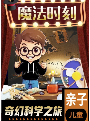 嘉兴《哈利的魔法学院》亲子沉浸式互动秀 | 魔术学院+泡泡艺术+科学世界