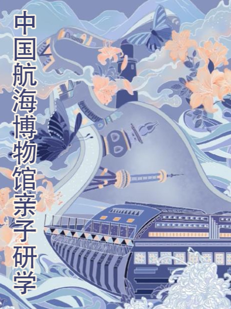 上海【中国航海博物馆研学】航海传奇——揭开中国航海历史的神秘面纱，一段穿越时空的航海探索之旅~
